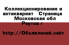  Коллекционирование и антиквариат - Страница 8 . Московская обл.,Реутов г.